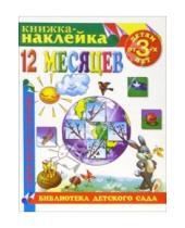 Картинка к книге Библиотека детского сада - Книжка-наклейка: 12 месяцев от 3-х лет