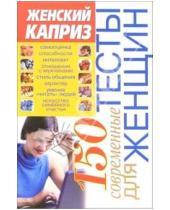 Картинка к книге Валентиновна Эллина Белик - 150 современных тестов для женщин