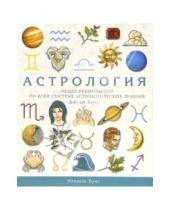Картинка к книге Джуди Холл - Астрология. Общее руководство по всей системе астрологических знаний
