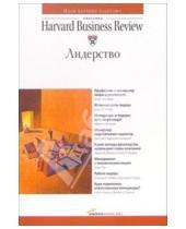 Картинка к книге Классика Harvard Business Review - Лидерство