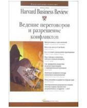 Картинка к книге Классика Harvard Business Review - Ведение переговоров и разрешение конфликтов