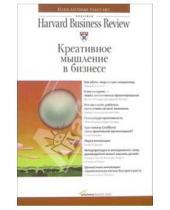 Картинка к книге Классика Harvard Business Review - Креативное мышление в бизнесе