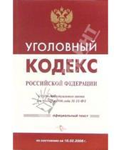Картинка к книге Кодексы и комментарии - Уголовный кодекс Российской Федерации по состоянию на 5 февраля 2007 года