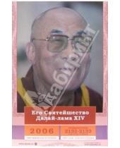 Картинка к книге Мир Детства Медиа - Календарь: Его Святейшество Далай-лама 2006 год