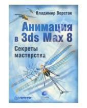 Картинка к книге Антонович Владимир Верстак - Анимация в 3ds Max 8. Секреты мастерства (+ CD)