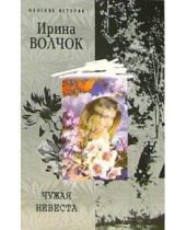 Картинка к книге Ирина Волчок - Чужая невеста: Роман, рассказы