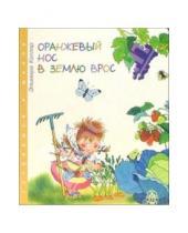 Картинка к книге Эльмира Котляр - Оранжевый нос в землю врос