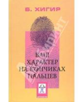 Картинка к книге Юзикович Борис Хигир - Ваш характер на кончиках пальцев