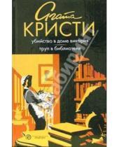 Картинка к книге Агата Кристи - Убийство в доме викария. Труп в библиотеке: Романы