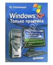 Картинка к книге Александрович Юрий Солоницын - Windows XP. Только практика
