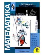 Картинка к книге Ивановна Светлана Волкова Игнатьевна, Мария Моро - Тетрадь по математике №1 для 1 класса начальной школы.