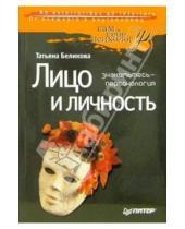 Картинка к книге Александровна Татьяна Беликова - Лицо и личность