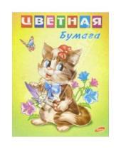 Картинка к книге Канцелярские товары - Бумага цветная двухсторонняя 16 листов 8 цветов (котенок)