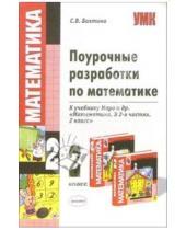 Картинка к книге Светлана Бахтина - Поурочные разработки по математике: 2 класс: к учебнику М.И. Моро и др. "Математика. В 2-х ч. 2 кл."