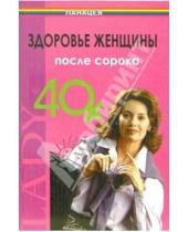 Картинка к книге Александровна Елена Черкашина - Здоровье женщины после 40