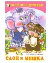 Картинка к книге Александрович Владимир Степанов - Веселые друзья: Слон и мишка