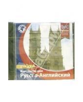 Картинка к книге Новый диск - Русско-английский мини-разговорник (CDpc)