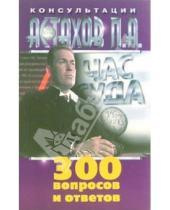 Картинка к книге Алексеевич Павел Астахов - 300 вопросов и ответов