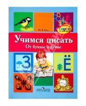 Картинка к книге Валерьевна Юлия Пасс - Учимся писать. От буквы к букве. Для старшего дошкольного возраста