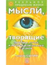 Картинка к книге Николаевич Георгий Сытин - Мысли, творящие здоровье почек и мочевыделительных органов