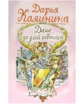 Картинка к книге Александровна Дарья Калинина - Дама со злой собачкой: Повесть