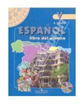 Картинка к книге Евгеньевна Елена Липова - Испанский язык. 5 класс: учебник для школ с углубленным изучением испанского языка (+CD)