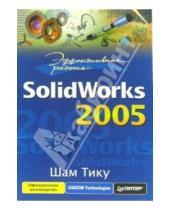 Картинка к книге Шам Тику - Эффективная работа: SolidWorks 2005