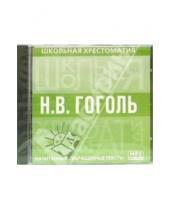 Картинка к книге Школьная хрестоматия - Гоголь (CD-MP3)