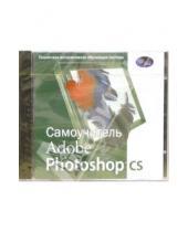 Картинка к книге Новый диск - Самоучитель Adobe Photoshop CS (CDpc)