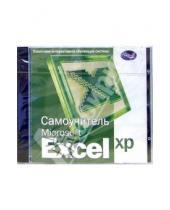 Картинка к книге Новый диск - Самоучитель Excel XP: Пошаговая интерактивная обучающая система (CDpc)