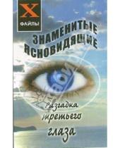 Картинка к книге Светлана Карагод - Знаменитые ясновидящие: Разгадка третьего глаза