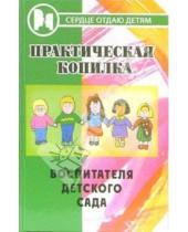 Картинка к книге Прокофьевна Полина Дзюба - Практическая копилка воспитателя детского сада