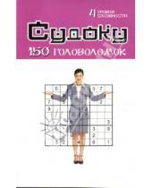 Картинка к книге Досуг - Судоку: 150 головоломок