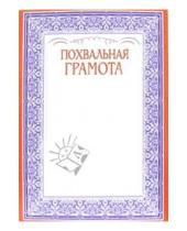 Картинка к книге Стезя - 14-119/Похвальная грамота