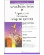 Картинка к книге Классика Harvard Business Review - Управление бизнесом в бурные времена