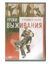 Картинка к книге Григорий Хвалынский - Уроки выживания в условиях мегаполиса (DVD)