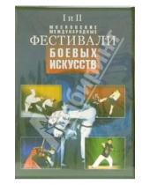 Картинка к книге Боевые искусства - Фестивали боевых искусств (DVD)