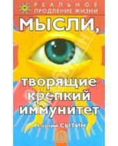 Картинка к книге Николаевич Георгий Сытин - Мысли, творящие крепкий иммунитет