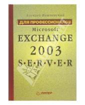 Картинка к книге Алексей Вишневский - Microsoft Exchange Server 2003. Для профессионалов