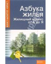 Картинка к книге Андрей Батяев - Азбука жилья. Жилищный кодекс от А до Я