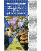 Картинка к книге Наталья Околитенко - Биология для увлеченных