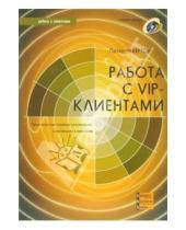 Картинка к книге Питер Чевертон - Работа с VIP-клиентами (+ CD)