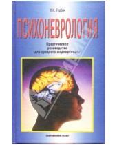 Картинка к книге Иван Горбач - Психоневрология: Практическое руководство для  среднего медперсонала