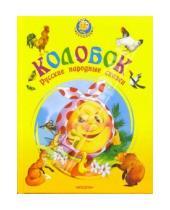 Картинка к книге Колобок - Колобок: Русские народные сказки