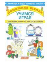 Картинка к книге Домашняя школа - Учимся играя: Сопоставление, логика, счет, внимание, воображение