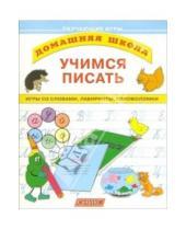 Картинка к книге Домашняя школа - Учимся писать: Игры со словами, лабиринты, головоломки