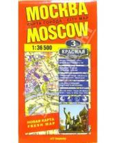 Картинка к книге АГТ-Геоцентр - Москва: карта города (складная)