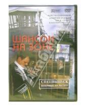 Картинка к книге Олег Калашников - Шансон на зоне (DVD)
