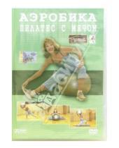 Картинка к книге Домашняя коллекция - Аэробика пилатес с мячом (DVD)
