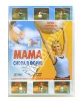Картинка к книге Берг Саунд - Мама снова в форме (DVD)